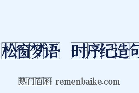 松窗梦语·时序纪造句是什么意思的图片